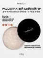 Хайлайтер INGLOT интенсивный рассыпчатый сияющий для лица, глаз и тела Sparkling Dust FEB №06