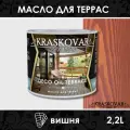 Масло для дерева и террас Kraskovar Deco Oil Terrace Вишня 2,2 л с воском Карнауба