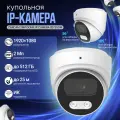 Купольная IP-камера CARCAM 2MP Dome IP Camera 2072SDM