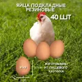 Яйцо резиновое куриное подкладное 40 штук, искусственное коричневое муляж