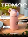 Термос для напитков (термокружка) THEROPOD TP-32 0.4L, нержавеющая сталь, силиконовый поильник под крышкой, розовый