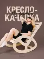 Кресло качалка для дома и сада