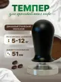 Темпер для кофе динамометрический, пресс для кофейного рожка 51 мм