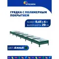 Грядка оцинкованная с полимерным покрытием 0,65 х 6 м, Н: 20 см