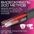 Кабель медный 200 м для камер видеонаблюдения комбинированный коаксиальный с питанием уличный КВК-2П+2x0,75мм outdoor 200 метров провод для подключения видеокамер экранированный внешний 001-310030