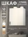 Шкаф кухонный навесной (Белый) 50 см с сушкой