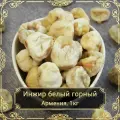 Инжир белый горный, Армения, 1 кг. Сухофрукты Royal Harvest.