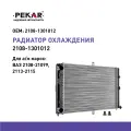 Радиатор охлаждения алюминиевый для а/м ВАЗ 2108-21099, 2113-2115 (универс, сборн, 2х ряд, пл. бачки)