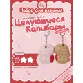Набор для вязания парных брелков Целующиеся капибары crochet.internet