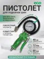 Пистолет пневматический для подкачки шин ECO TIG-50 с поворотным манометром (EC3923-6)