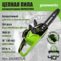 Цепная пила аккумуляторная Greenworks 2005807UB, 40V, 40 см, бесщеточная, до 1,8 КВт, с 1хАКБ 4Ач и ЗУ