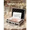 Подарочный мини-чемодан для денег