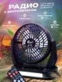 Вентилятор с радио, фонарем и солнечной батареей / Bluetooth медиаплеер для дачи и похода, черный