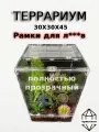 Террариум для рептилий 30х30х45см