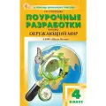 Ситникова. Окружающий мир. 4 класс. В помощь школьному учителю. Поурочные разработки. К новому УМК ШКР Плешакова. Вако, 2025,