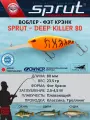Воблер Sprut Deep Killer Floating/80mm/23,5g/2,5-4,5m/RYT