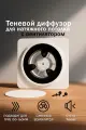 Диффузор с вентилятором, для натяжных потолков, теневая решётка