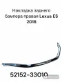 Молдинг заднего бампера правый Lexus ES 7 № 52152-33010