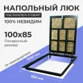 Напольный люк под линолеум/паркет 1000х850 самоподъемный невидимый с газовыми амортизаторами, петли по узкой стороне