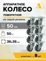 Колеса аппаратные SCg 25 поворотные с площадкой, 50 мм, 50 кг, резина, комплект - 8 шт.