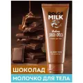 DOLCE MILK Молочко для тела Мулатка-шоколадка 200 мл