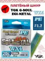 Плетёный шнур YGK G-Soul EGI Metal WX4 Multicolor 150m #1.2 (0.185 mm) 20lb (8.6 kg)