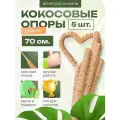Кокосовая опора для растений гибкая, Декоративная опора для вьющихся комнатных растений 70 см, 5 шт