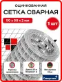 Сетка сварная оцинкованная 50х50 мм, d 2 мм, 1х25 м