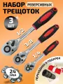 Набор трещоточных реверсивных ключей 1/4, 3/8, 1/2 с двухкомпонентными ручками