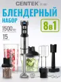 Блендер Centek CT-1367 (сталь) 1500Вт, 8в1, блендер/венчик/чоппер/кофе, дисплей 650мл стакан 800мл