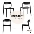 Стулья для кухни 4 шт Moris, пластиковый каркас, со спинкой, черные