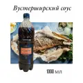 Вустерширский / Worchestershire Sauce, 1000 мл