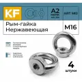 Рым-гайка Нержавеющая М16 ART 582 А2 4 шт.