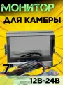 Монитор для камеры заднего вида, 7, 12В-24В, проводной, пульт ДУ, черный