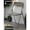 La Room cкладные стулья для кухни и дома 4 шт, ОКС - 1331 серый, пластиковый