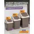 Мусорное ведро для кухни с крышкой квадратное, набор 3шт: 5л + 10л + 16л, цвет шоколадный / контейнер для мусора для туалета