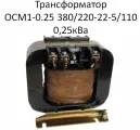 Трансформатор ОСМ1-0.25 380/220-22-5/110 0,25кВа