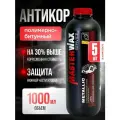 Антикор полимерно-битумный SERVICE MASTERWAX Metallic (1л/1кг) пластик 5 шт.