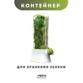 Контейнер для хранения зелени Marmuss, 800 мл, прозрачно-белый, пластиковый, с крышкой и клапаном, для холодильника