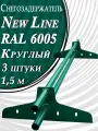 Снегозадержатель Newline 1,5 м d 25мм 3 шт. ( 6 кронштейнов ) на крышу трубчатый эконом для кровли из металлочерепицы, профнастила и гибкой черепицы ( RAL 6005 ) зеленый мох