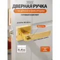 Ручка дверная межкомнатная с защелкой и фиксатором, универсальная, матовое золото