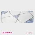 Коврик для ванной и туалета Доляна Мрамор, 45х120 см