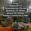 Титан ВТ1-0 Круг, Стержень, Диаметр 35мм, длина 300мм