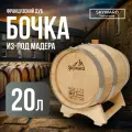 Дубовая Бочка 20 л Skyward (Французский дуб) из-под Мадера (Португалия)