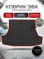 Коврик в багажник ЭВА сота для авто Honda Shuttle / Хонда 1994 - 2000 Чёрный с Красным кантом