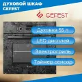 Духовой шкаф GEFEST ЭДВ ДА 622-02 К53