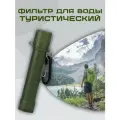 Фильтр для воды туристический, карабин в комплекте, 4-ступенчатая очистка, 1500 л.