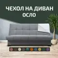 Чехол на прямой диван-кровать City Осло (Финка), цвет серый