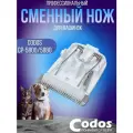 CODOS нож для СР-5800, 5880