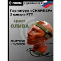 Гарнитура для рации Baofeng, Kenwood Снайперс двухканальной тангентой, радиосвязь FIDEM(зеленая/олива)